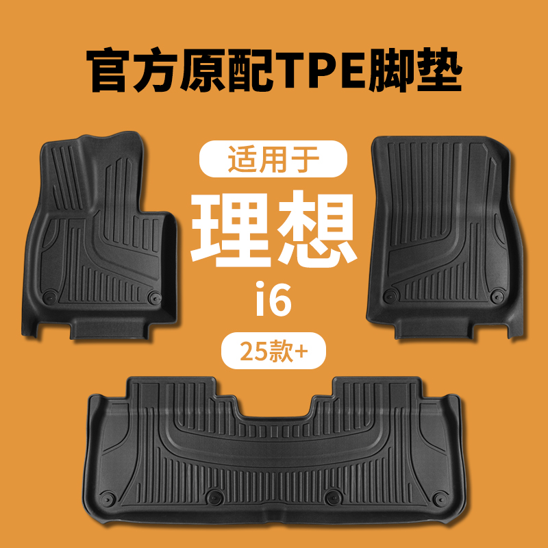 适用于25新款理想i6脚垫汽车毯面焕新全TPE后备箱靠背垫五座专用
