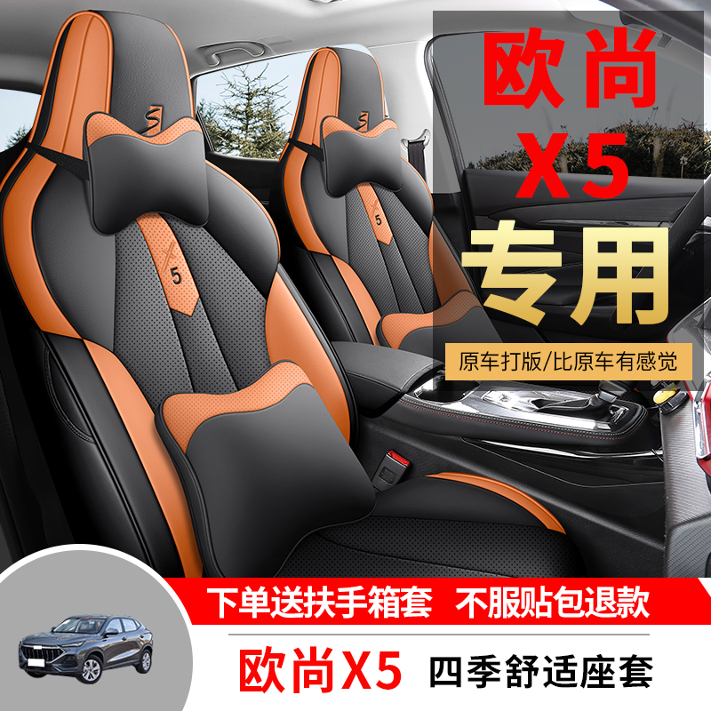 长安欧尚X5专用汽车座套四季通用全包围坐垫皮革透气座椅套座位垫