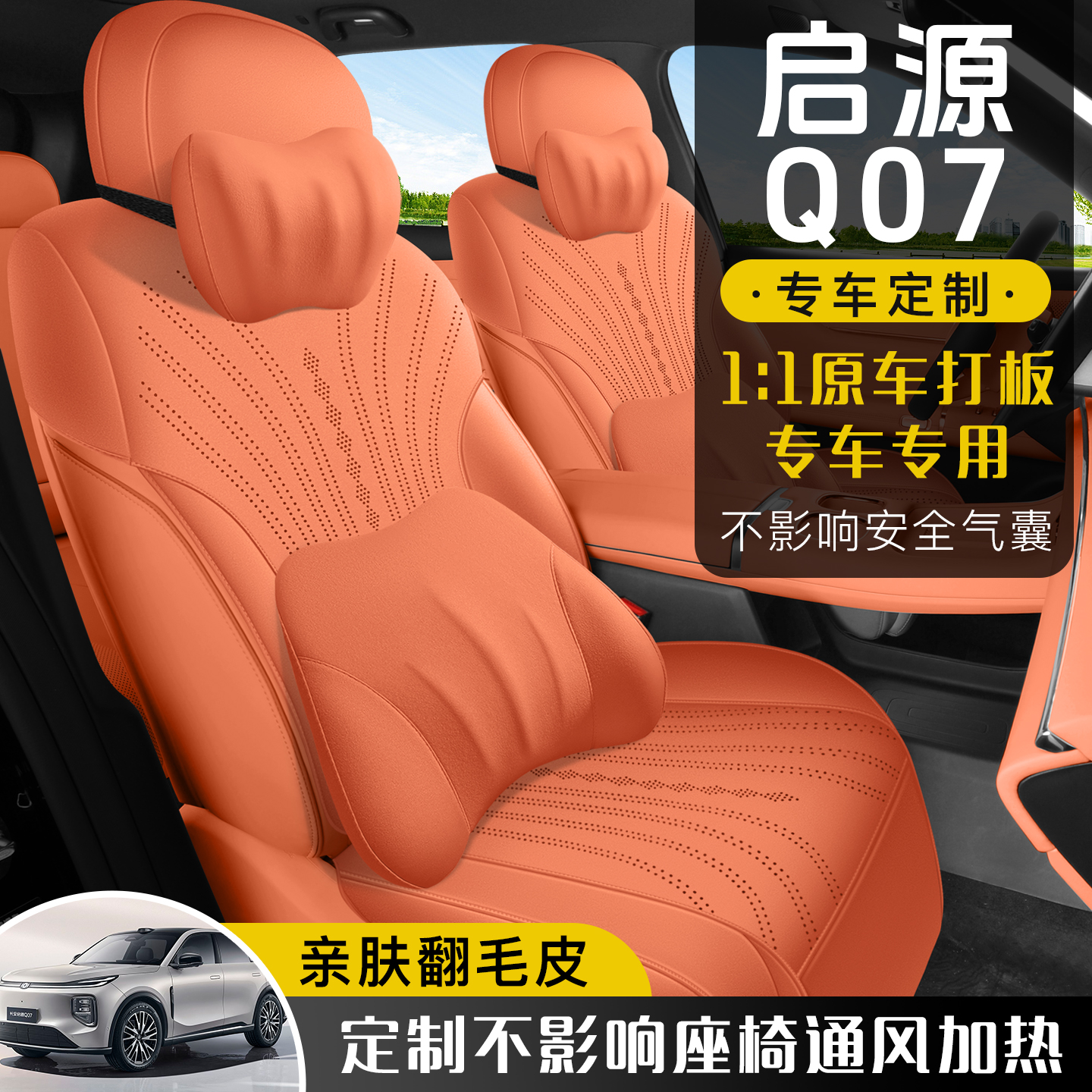 长安启源Q07翻毛皮四季汽车坐垫