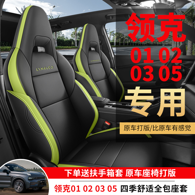 领克0102030506专用汽车座