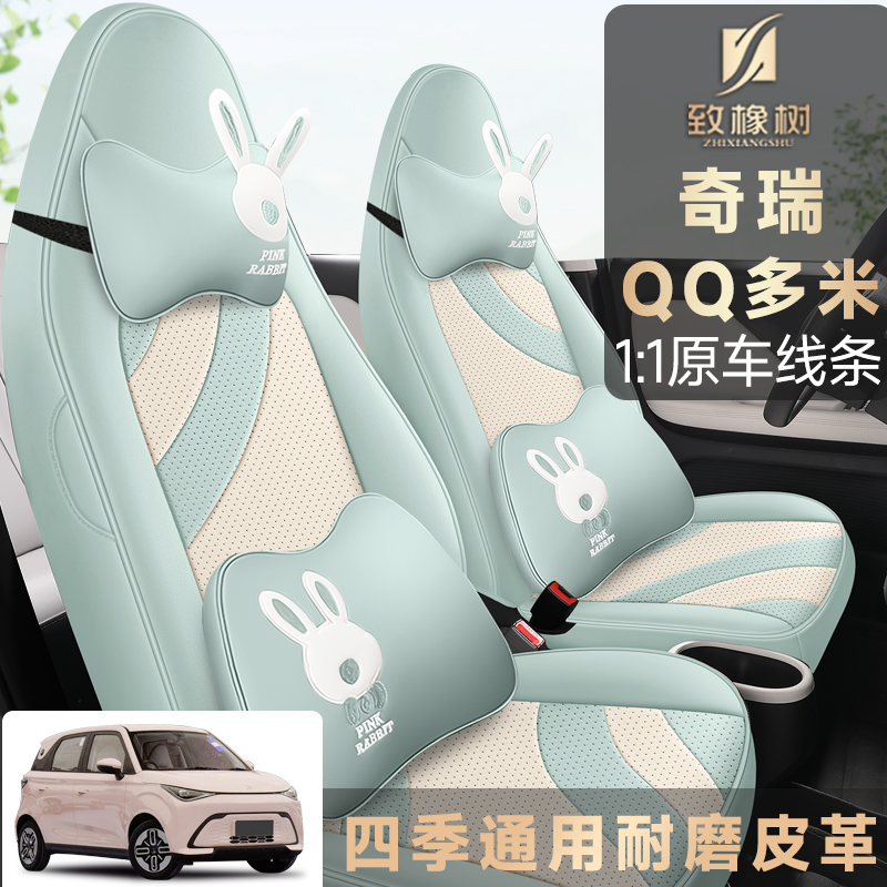 新款奇瑞QQ多米专用汽车坐垫四季通用内饰改装件五座全包围座椅套