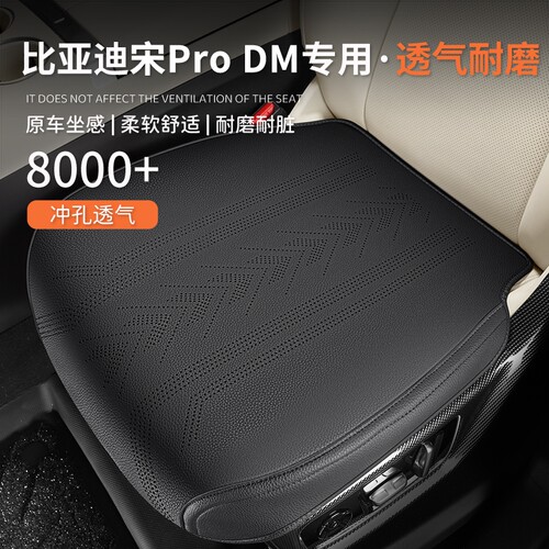 比亚迪宋ProDM专用汽车坐垫