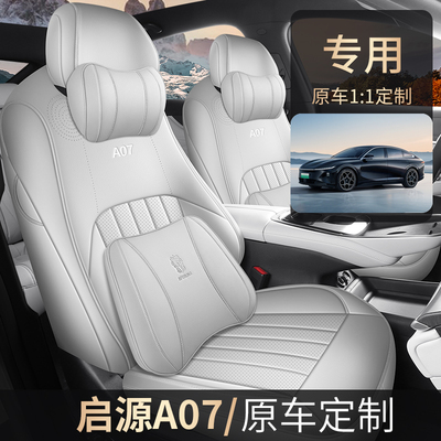 启源A07专用汽车坐垫四季通用
