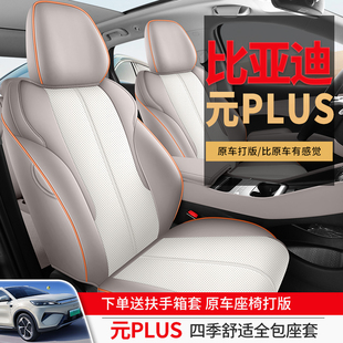 25款比亚迪元plus智驾版专用汽车座套四季全包围坐垫皮透气座椅套