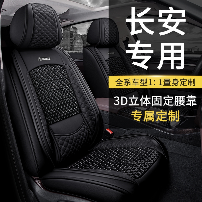 长安汽车坐垫专用座套四季通用