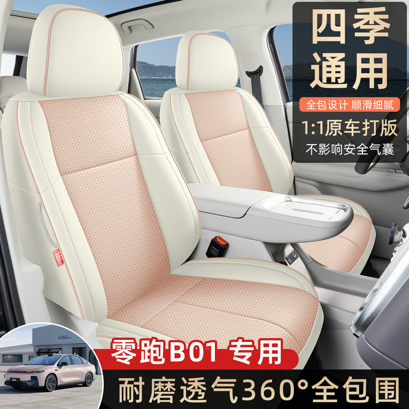 零跑B01专用汽车坐垫四季通用