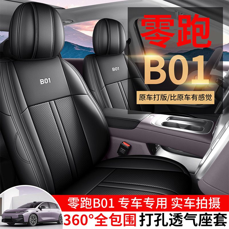 零跑B01翻毛皮五件套座椅套