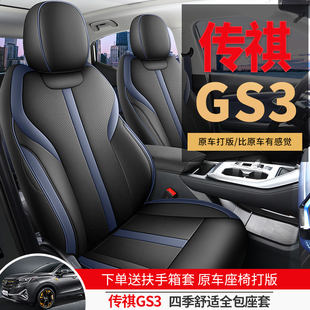 广汽传祺gs3专用汽车座套四季通用全包围坐垫影速皮革透气座椅套