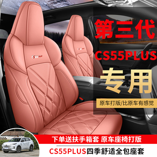 长安三代cs55plus专用汽车座套四季通用全包围坐垫二代皮革座椅套