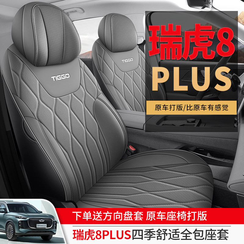 奇瑞瑞虎8plus专用汽车座套8pro鲲鹏巅峰全包围坐垫四季皮座椅套,汽车用品/电子/清洗/改装,专车专用座套/座垫,淘宝优惠券,粉丝福利购,淘宝优惠卷