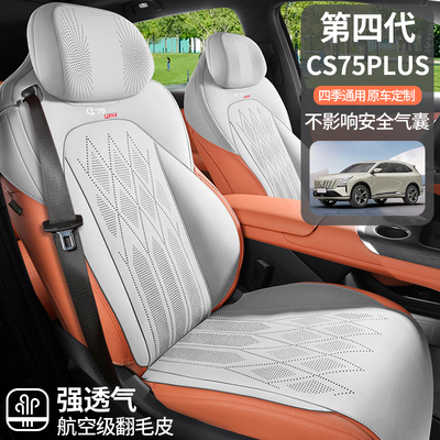 长安CS75PLUS第四代汽车坐垫马鞍半包翻毛皮四季通风用透气座椅套