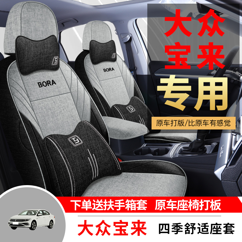 大众宝来专用汽车座套四季通用全包围坐垫亚麻透气座椅套垫座位垫