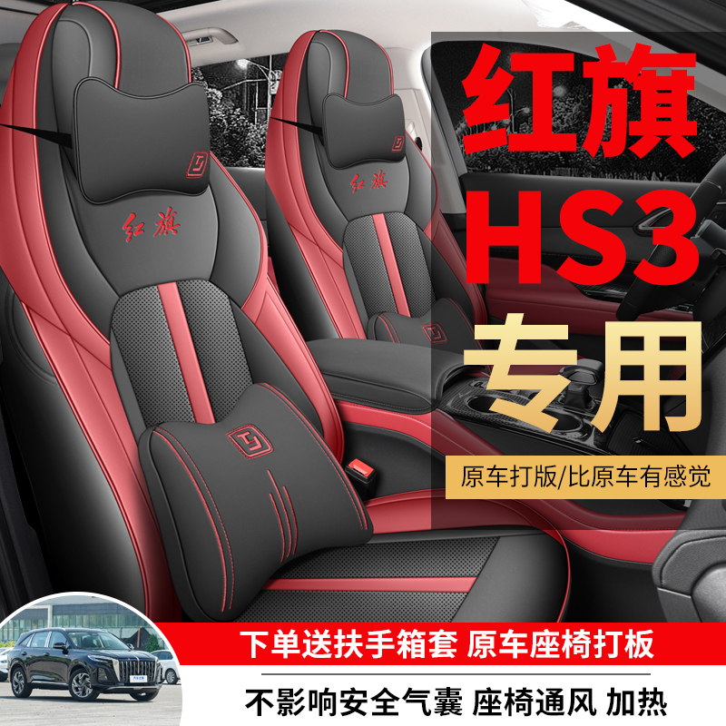 红旗hs3专用汽车座套四季