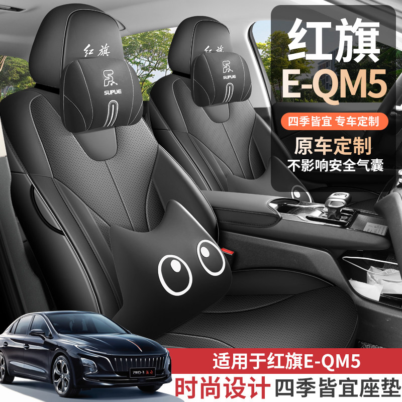 红旗EQM5专车专用汽车坐垫全包围