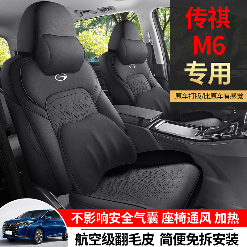 传祺M6专用汽车坐垫四季通用