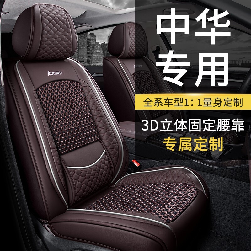 中华冰丝座套/座垫四季通用