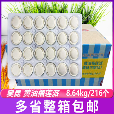 奥昆黄油榴莲派8.64kg/210枚 整箱半成品糕点烘焙点心面食原料