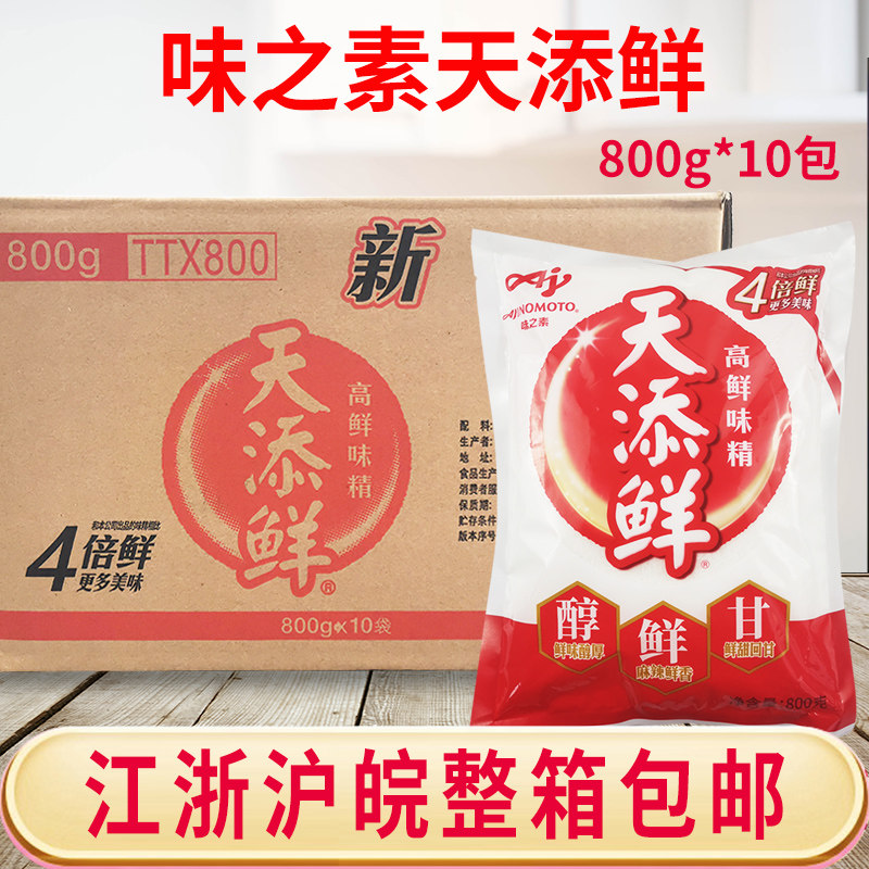 味之素天添鲜增鲜味精800g*10袋 醇鲜甘 4倍鲜提鲜增鲜调味