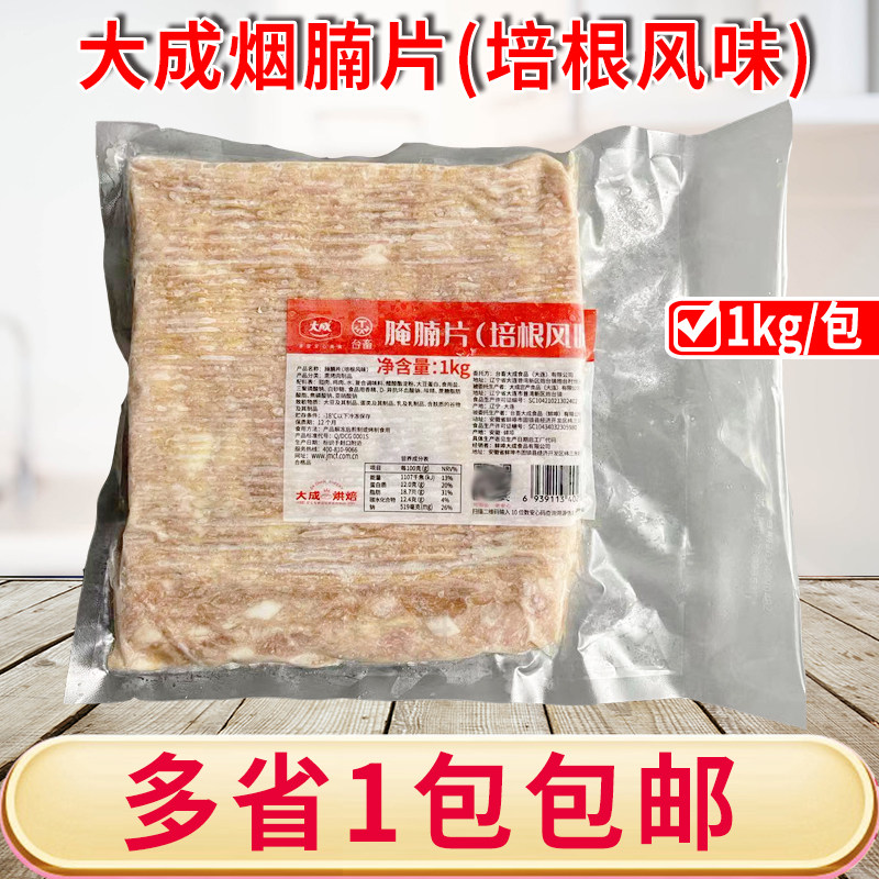 大成烟腩片(培根风味)1kg超值培根肉片烟熏味烧烤披萨小吃早餐用