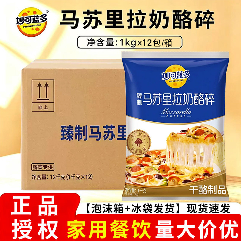 妙可蓝多臻制马苏里拉奶酪碎整箱12包烘焙原料拉丝芝士碎披萨焗饭