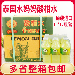 泰国水妈妈酸柑水1L*12瓶整箱 柠檬汁/青柠汁原装进口浓缩调料