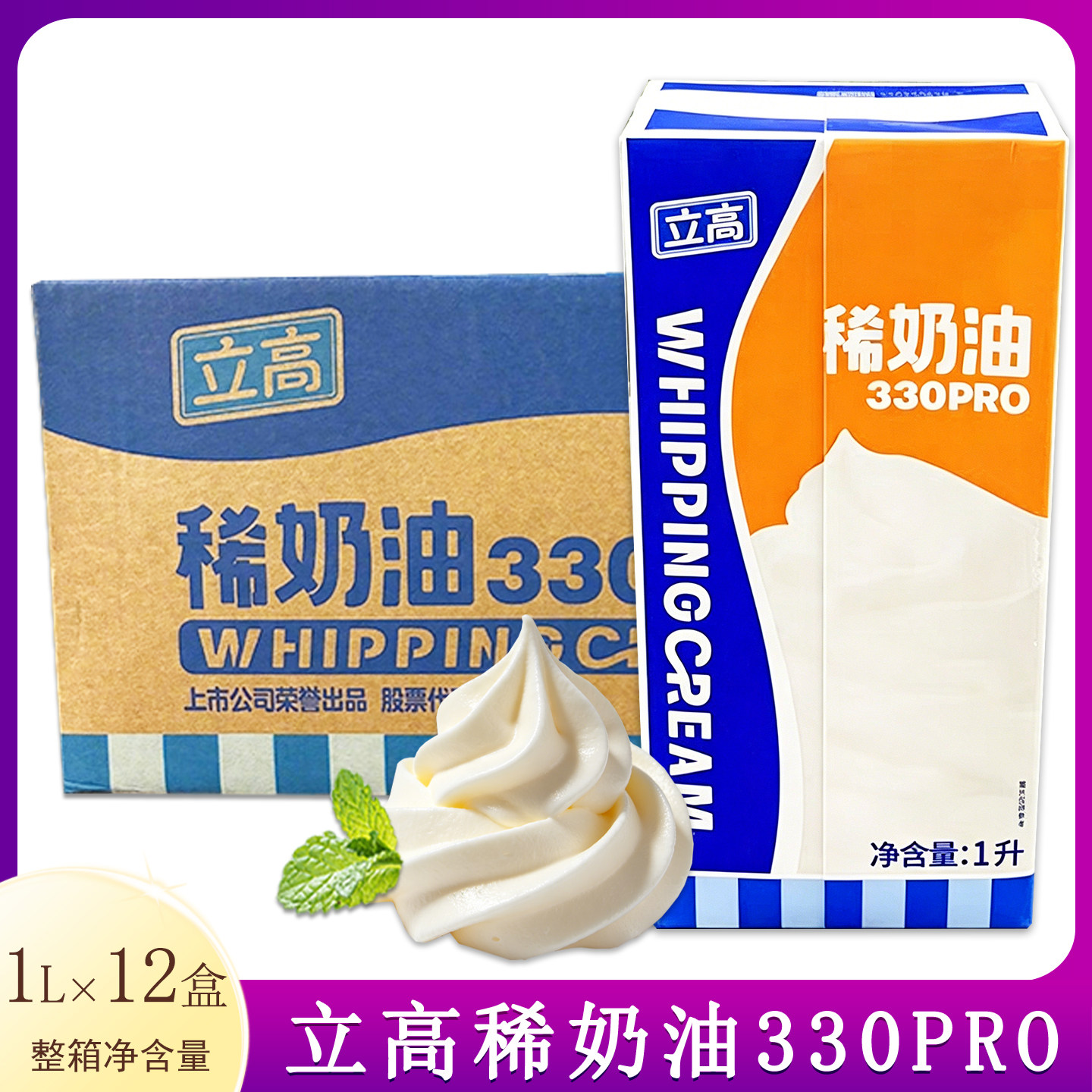立高330稀奶油1L*12盒动物淡奶油慕斯蛋糕裱花提拉米苏商用整箱