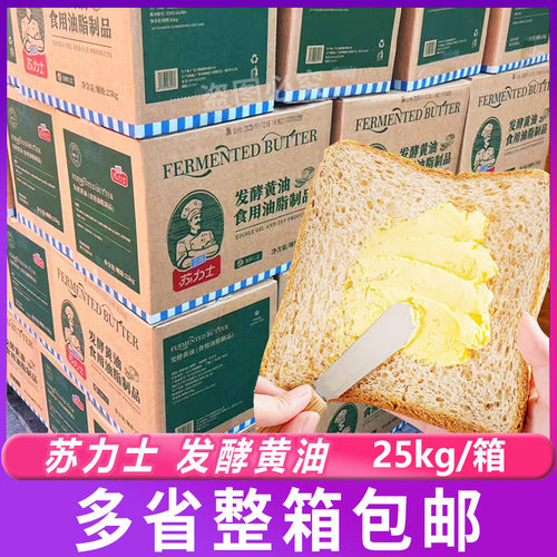 苏力士发酵黄油25kg餐饮用动物淡味黄油烘焙面包蛋糕曲奇饼干干