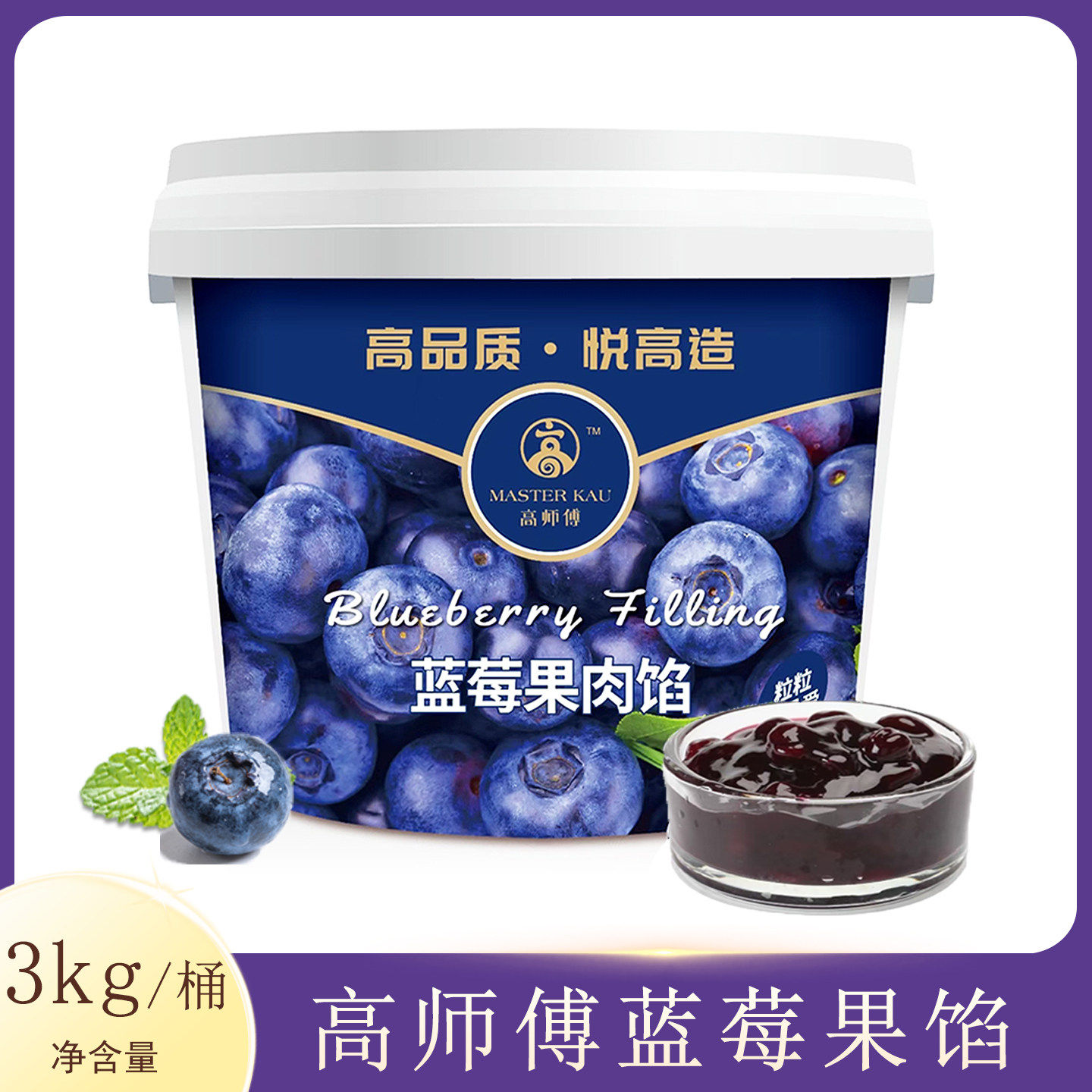 高师傅蓝莓果肉馅3kg桶装烘焙商用面包蛋糕西点夹心装饰用馅料