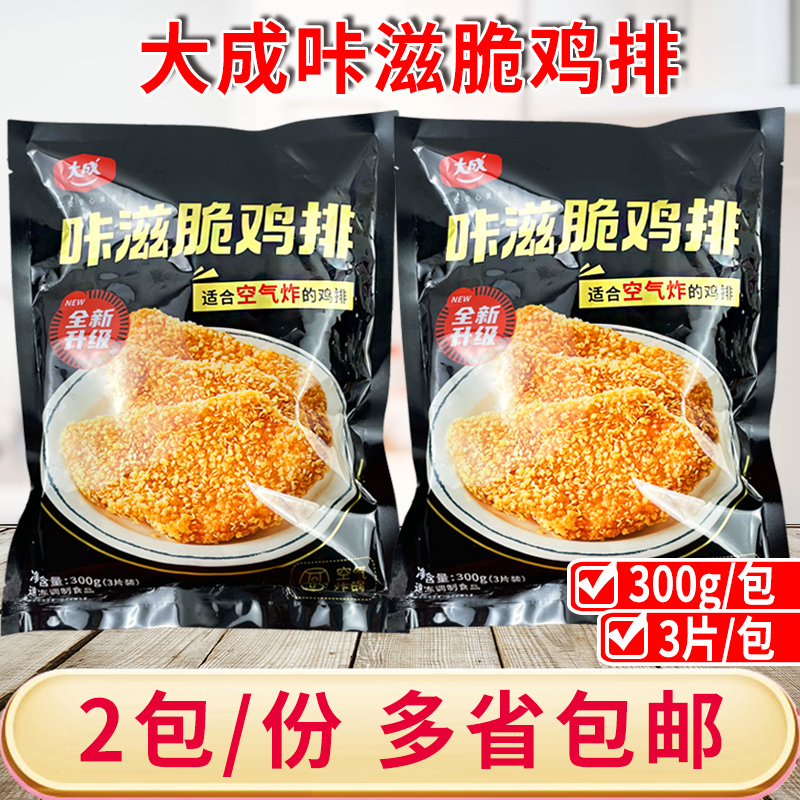 大成咔滋脆鸡排2包空气炸锅食材汉堡鸡排鸡扒裹粉油炸冷冻半成品