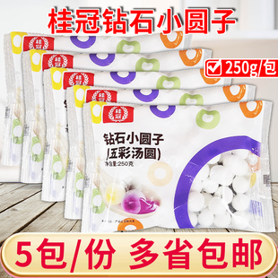 桂冠钻石小圆子250g*5包元宵五彩汤圆水晶透明黑芝麻汤圆混合口味