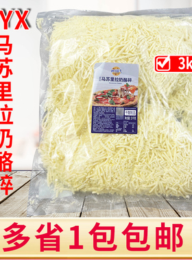 妙可蓝多BYX马苏里拉奶酪碎3kg拉丝芝士碎烘焙披萨焗饭甜品原料