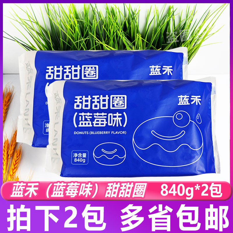 蓝禾蓝莓味甜甜圈840g*2包面包网红冷冻半成品烘培原料15枚/包,零食/坚果/特产,传统西式糕点,淘宝优惠券,粉丝福利购,淘宝优惠卷