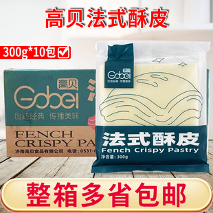 高贝法式酥皮整箱烘焙半成品千层酥奶油浓汤惠林顿牛排酥皮商用