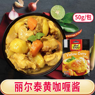 泰国进口 丽尔泰黄咖喱酱50g调味料拌饭鸡肉牛肉蟹火锅底料