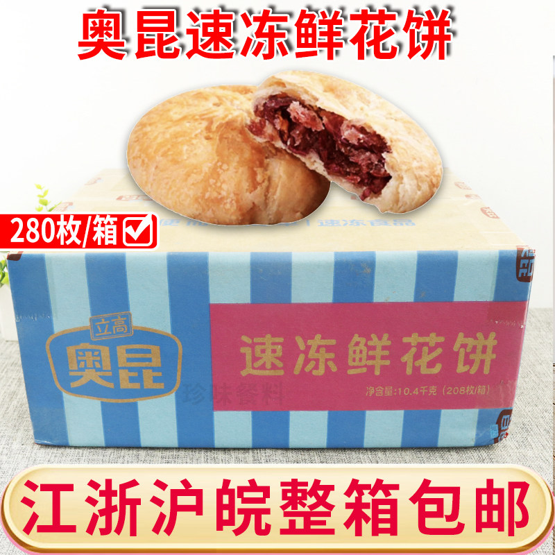 奥昆速冻鲜花饼整箱烘焙店商用榴莲酥老婆饼蛋挞苹果派甜品原料