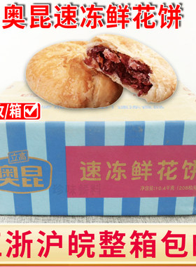 奥昆速冻鲜花饼整箱烘焙店商用榴莲酥老婆饼蛋挞苹果派甜品原料