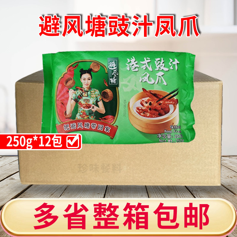 避风塘港式豉汁虎皮凤爪250g*12包港式小吃点心熟食早茶鸡爪凤爪