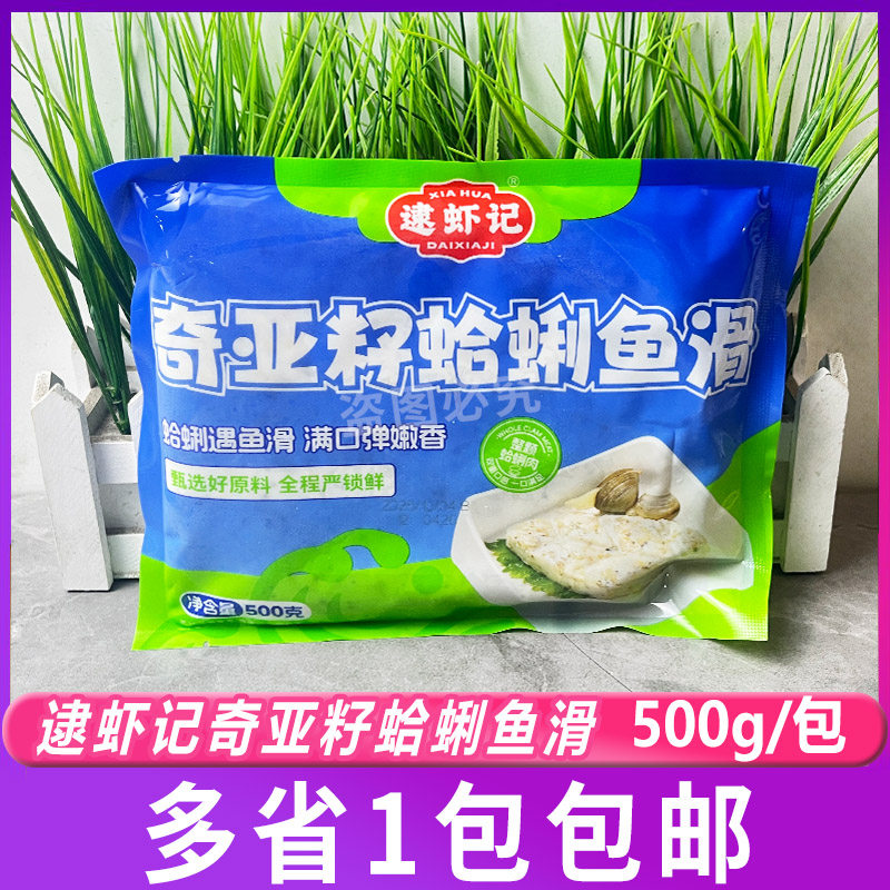逮虾记奇亚籽蛤蜊鱼滑500g/包 手打鱼滑新鲜豆捞火锅食材半成品