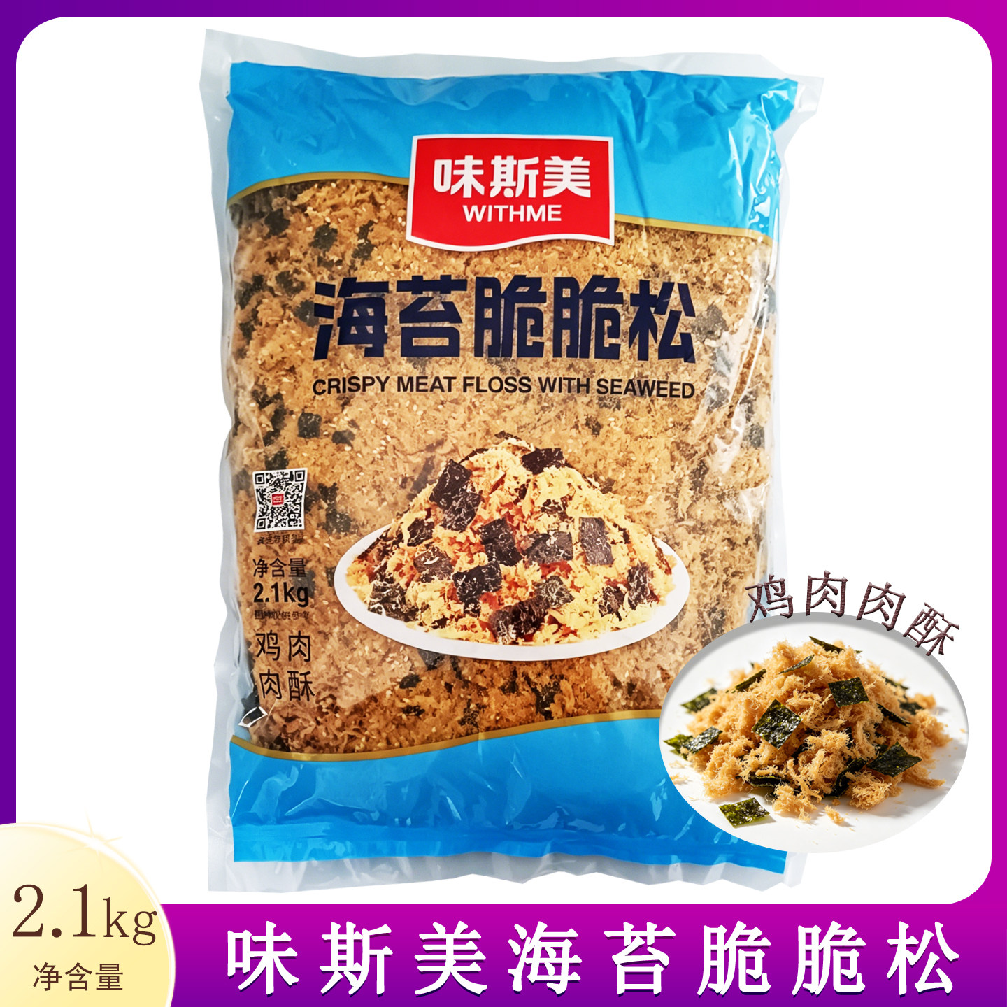 味斯美海苔脆脆松2.1kg寿司肉松专用烘焙原材料即食肉粉松拌饭