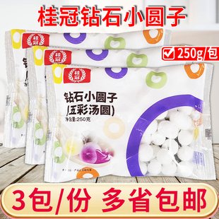 桂冠钻石小圆子250g*3包五彩汤圆水晶透明黑芝麻汤圆混合口味元宵
