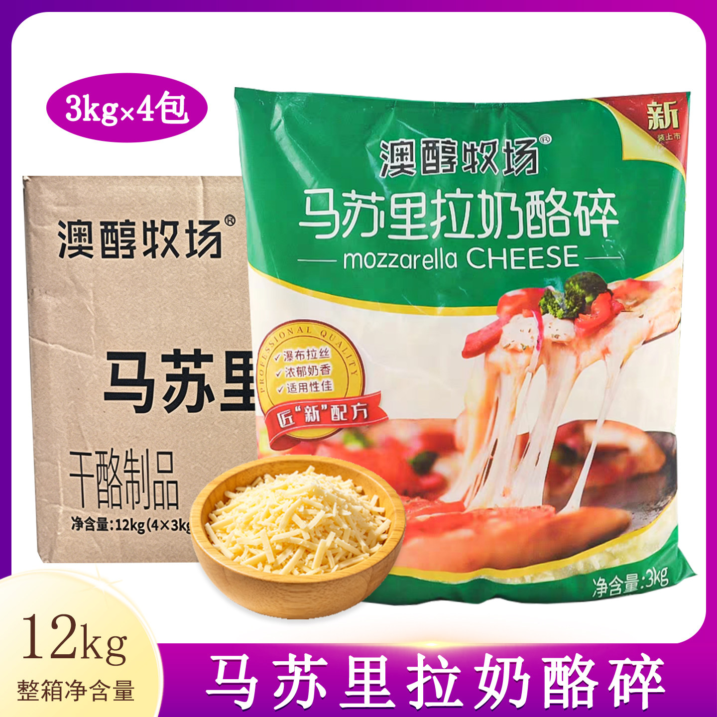 澳醇牧场马苏里拉奶酪碎3kg*4袋 澳醇芝士披萨焗饭拉丝用烘培原料