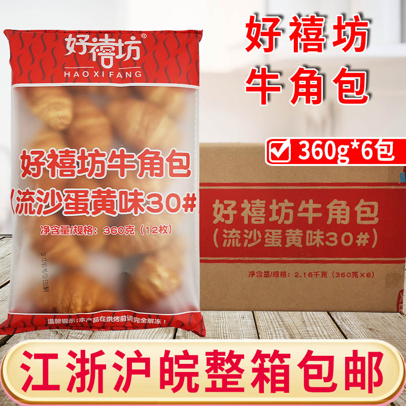 好禧坊牛角包流沙蛋黄夹心360g*6包 半成品奥昆爆浆早餐面包西点