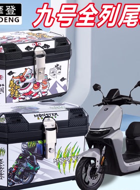 电动车后备箱九号系列F90/M85C/FZ110通用大容量加厚电动车尾箱