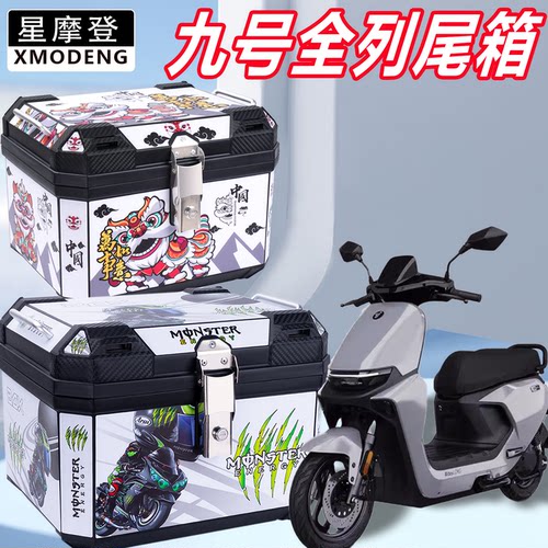 电动车后备箱九号系列F90/M85C/FZ110通用大容量加厚电动车尾箱