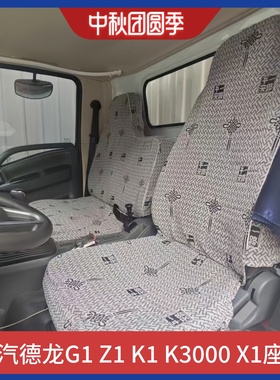 陕汽德龙轻卡K3000 K5000 轩德X9 E9后浪Z1 G1 G2 K1 K3货车座套