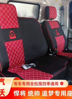 重汽豪沃轻卡悍将M2M3 追梦中体 统帅T8宽体L2S 豪曼H3W货车座套