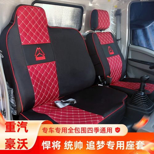 重汽豪沃轻卡悍将追梦统帅座套