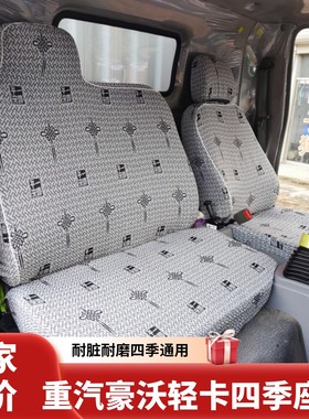 重汽豪沃轻卡悍将H2H3 M2M3统帅G3W 追梦中体智相王G5X系货车座套