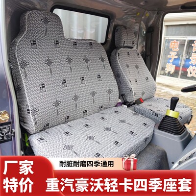 豪沃轻卡悍将H2H3M2统帅追梦座套