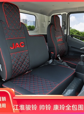 江淮骏铃V5V6E5G3康玲H3H5J3J5帅铃EQ6 H330威玲k5专用全包围座套